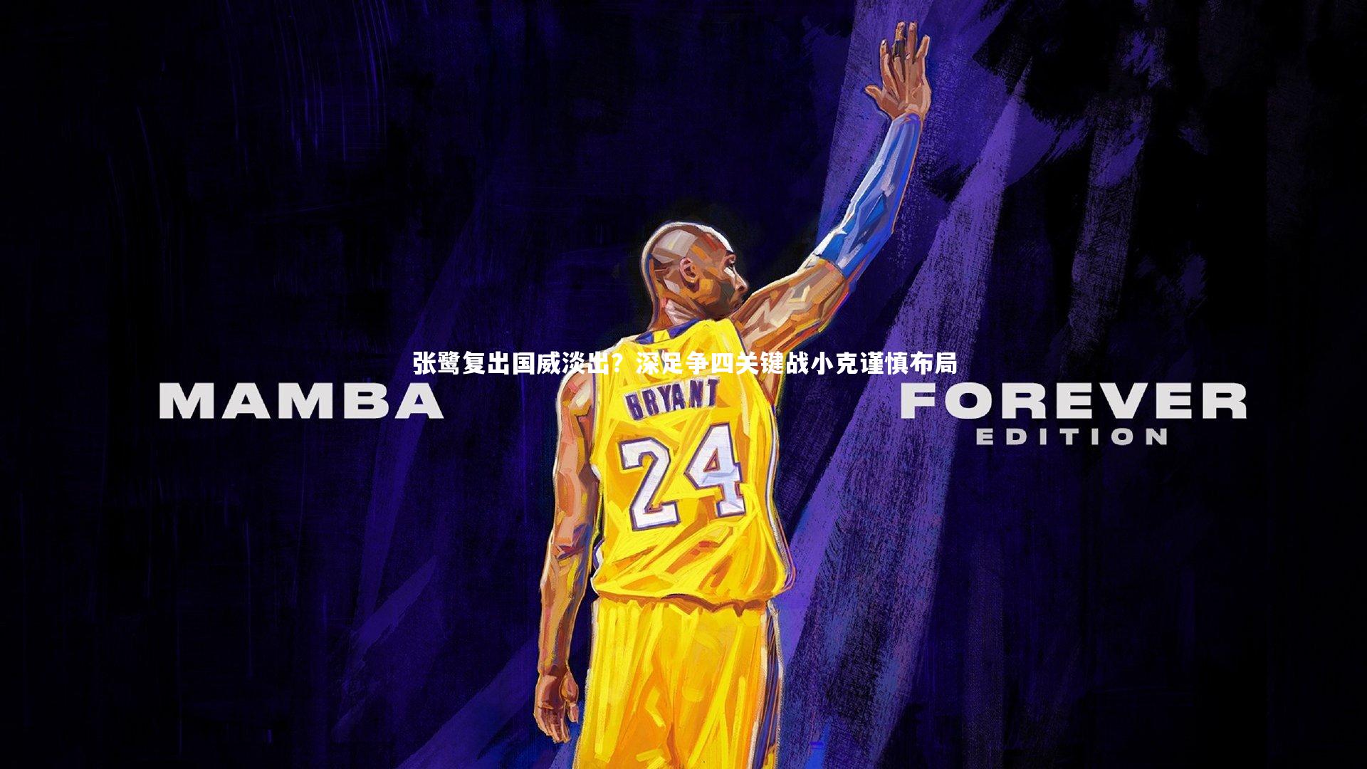 壹号娱乐官网_张鹭复出国威淡出？深足争四关键战小克谨慎布局