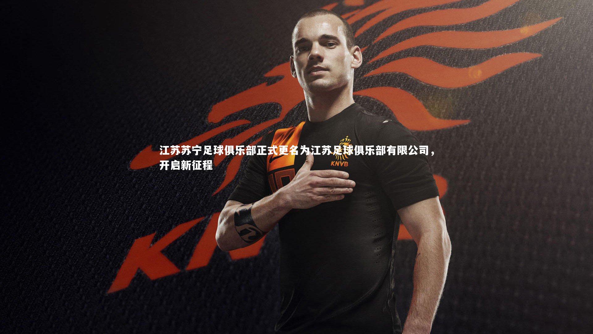 壹号娱乐网页版-江苏苏宁足球俱乐部正式更名为江苏足球俱乐部有限公司，开启新征程