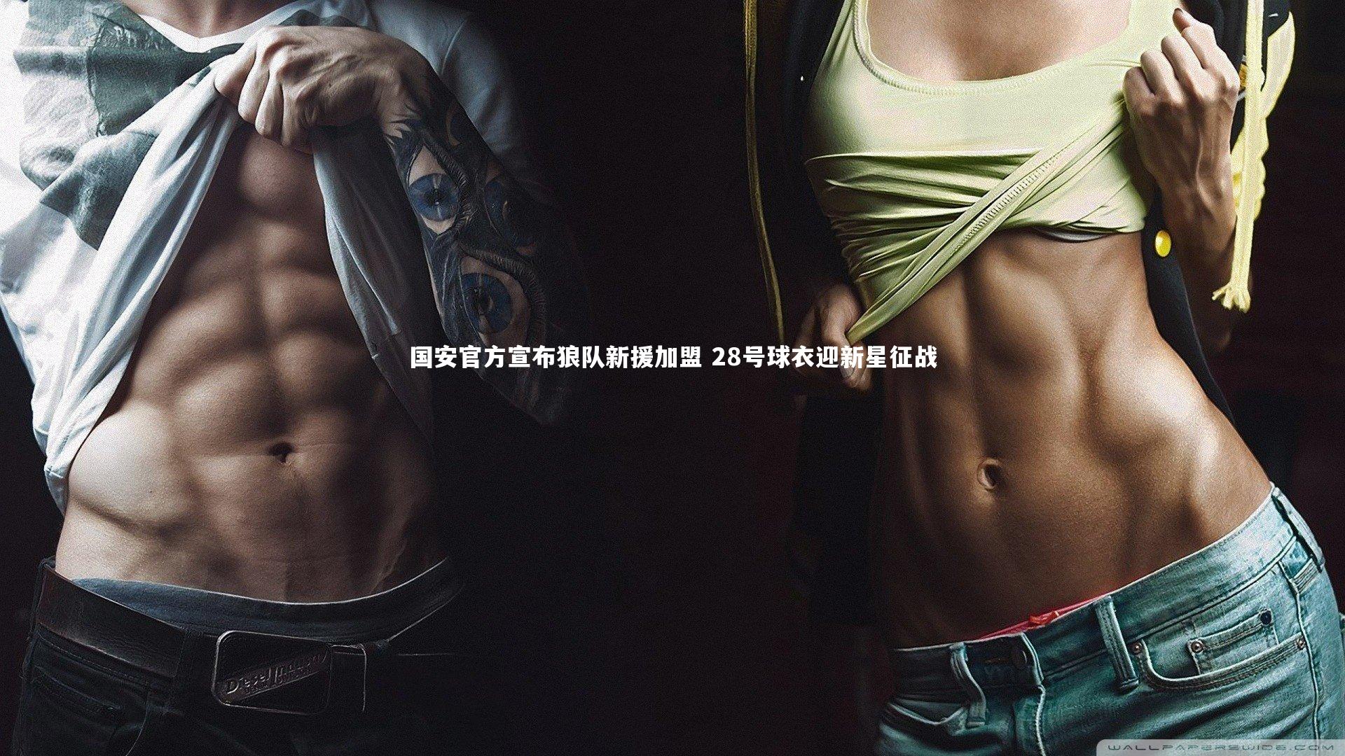 【壹号娱乐下载】国安官方宣布狼队新援加盟 28号球衣迎新星征战