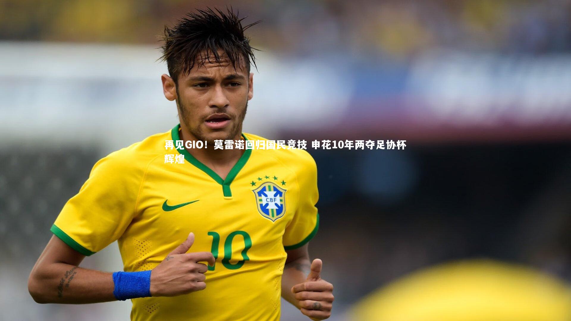 再见GIO!莫雷诺回归国民竞技 申花10年两夺足协杯辉煌