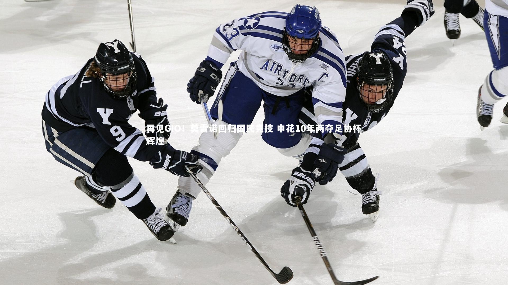 再见GIO!莫雷诺回归国民竞技 申花10年两夺足协杯辉煌