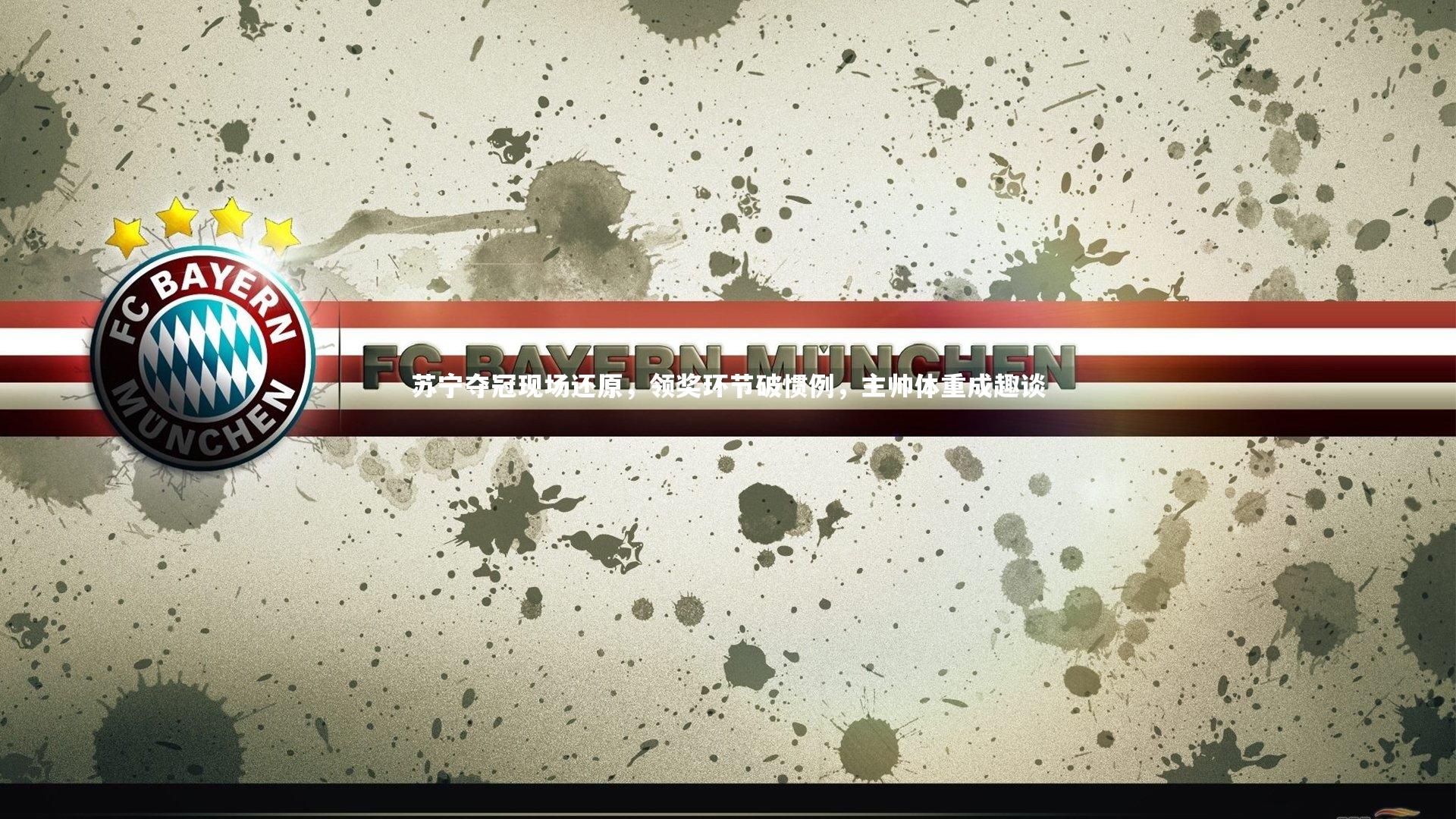 苏宁夺冠现场还原,领奖环节破惯例,主帅体重成趣谈