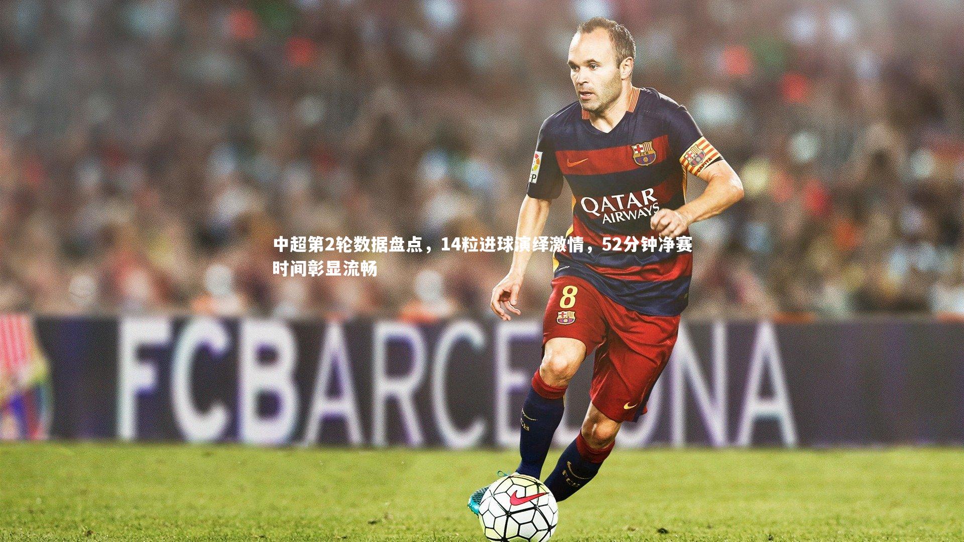 【壹号娱乐网页版】中超第2轮数据盘点，14粒进球演绎激情，52分钟净赛时间彰显流畅