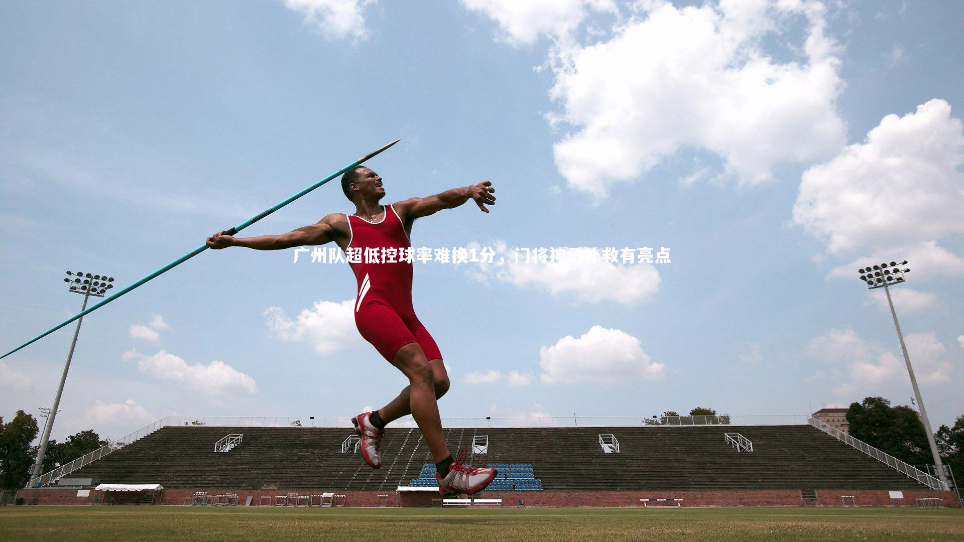 壹号娱乐网页版：广州队超低控球率难换1分，门将神勇扑救有亮点