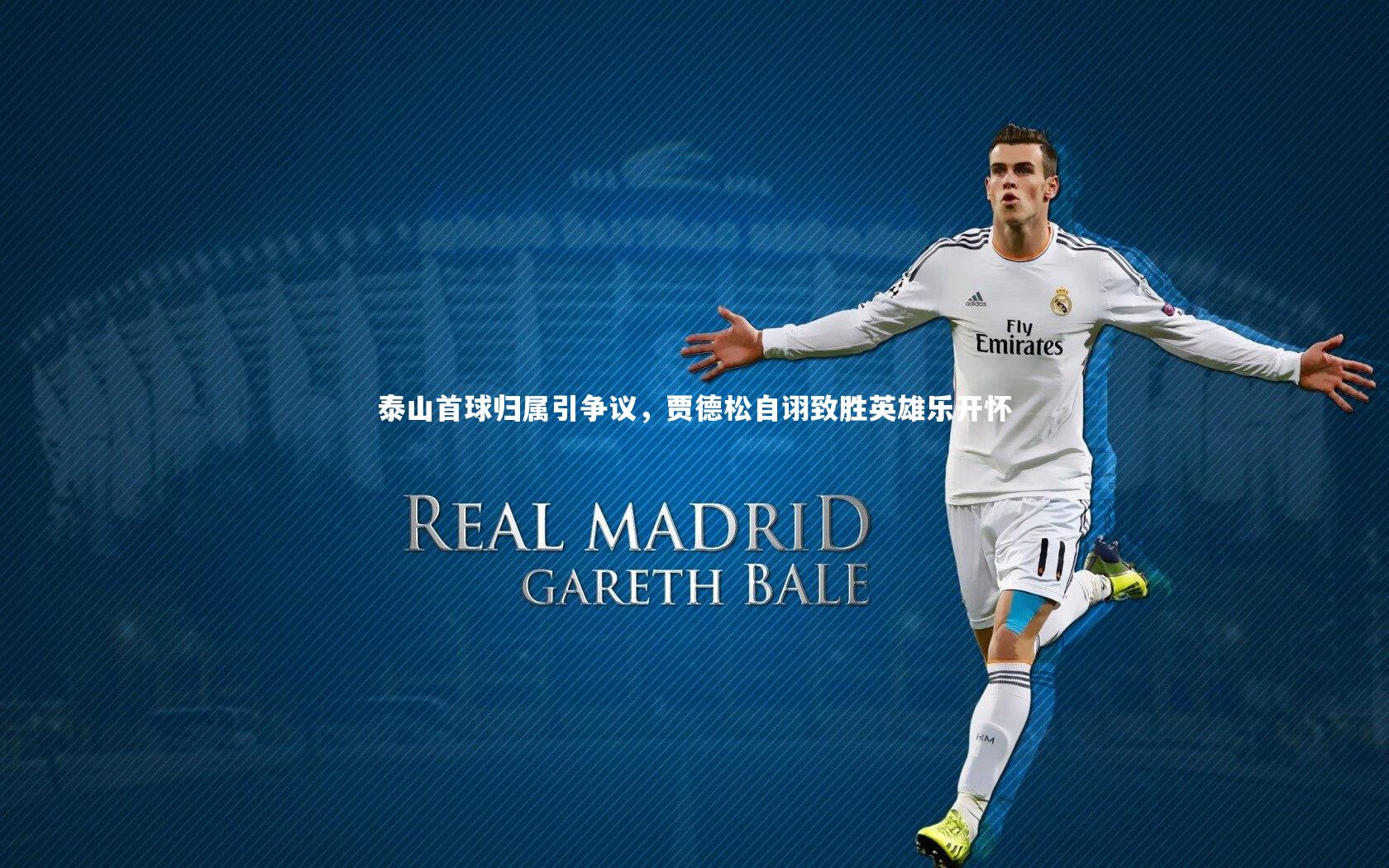 泰山首球归属引争议，贾德松自诩致胜英雄乐开怀